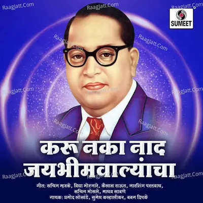 Karu Naka Naad Jai Bhimwalyancha - Pramod Lokhande