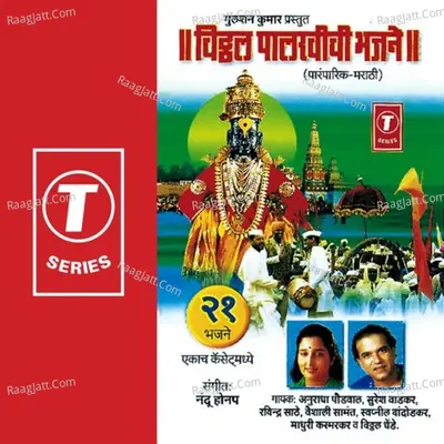 Vitthal Palkhichi Bhajane - Anuradha Paudwal Ravinder Saathe Vaishali Samant Swapnil Bandodkar Vitthal Dhende Suresh Wadkar Madh