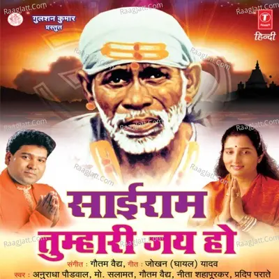 Sai Ram Tumhari Jai Ho - Gautam Vaidya