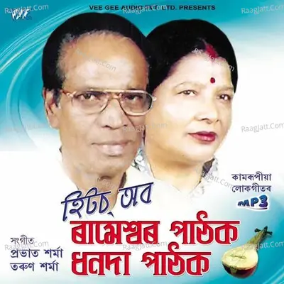 Hits Of Rameshwar Pathak And Dhananda Pathak - Naren Das