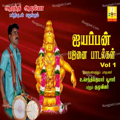 Ayyappan Bajanai Paadalgal, Vol. 1 - Senthilkumar Poosari