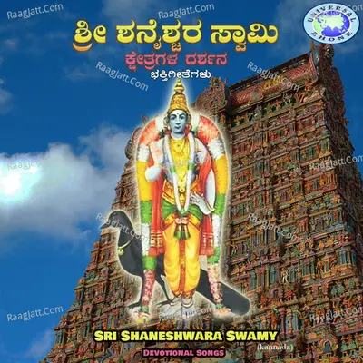 SriÂ ShaneshwaraÂ SwamyÂ KshetraÂ Darshana - B.V.Srinivas