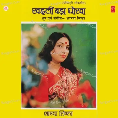 Khaili Bada Dhokha - Sharda Sinha