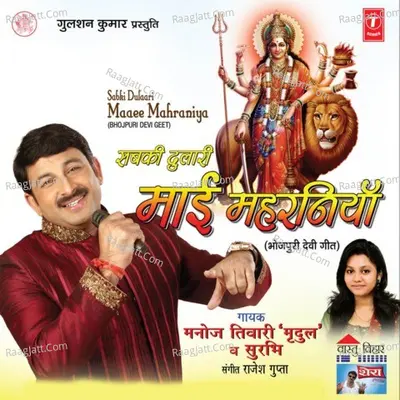 Sabki Dulaari Maaee Mahraniya - Manoj Tiwari Mridul