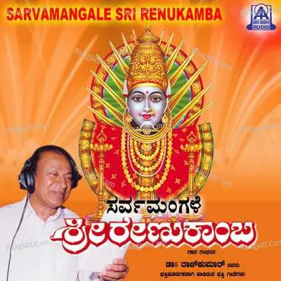 Sarvamangale Sri Renukamba - Dr. Rajkumar