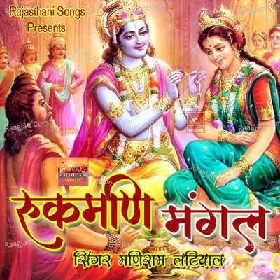 Rukmani Mangal - Maniram Latiyal