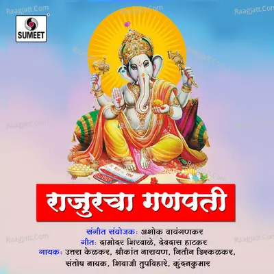 Rajuracha Ganpati - Shrikant Narayan