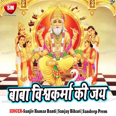 Baba Vishwakarma Ki Jai - Sandeep Prem