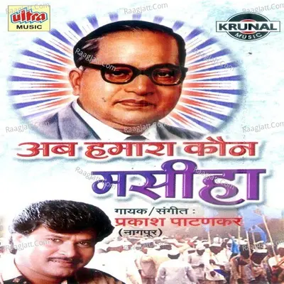 Ab Humara Kaun Masiha - Prakashnath Patankar