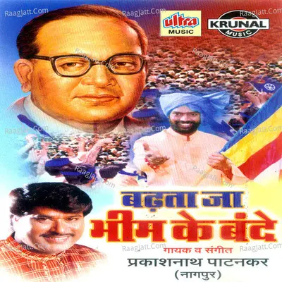 Badhata Ja Bhim Ke Bande - Prakashnath Patankar