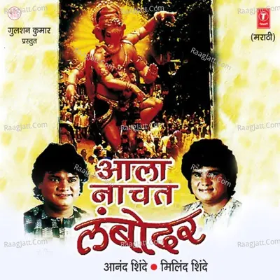 Aala Nachat Lambodra - Anand Shinde