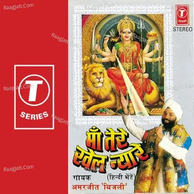 Maa Tere Khel Nyare - Amarjeet Singh Bijli