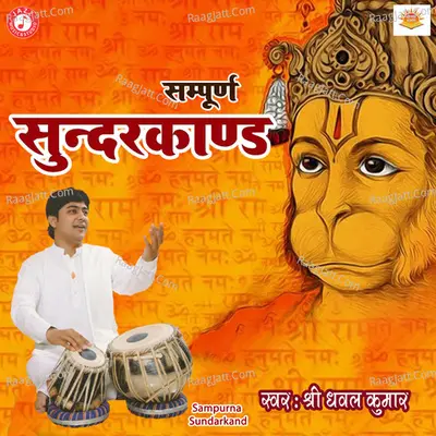 Sampurna Sundarkand - Dhaval Kumar