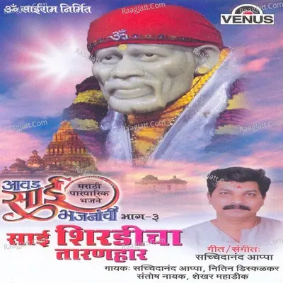 Aawad Sai Bhajananchi- Vol- 3 - Sachidanand Appa