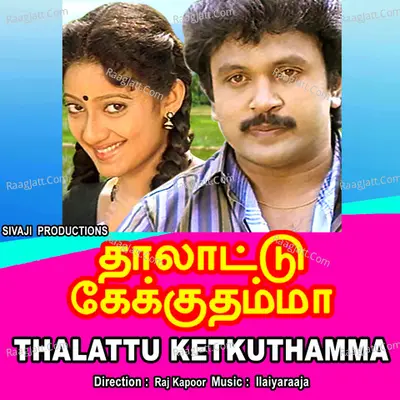 Thalattu Ketkuthamma - Ilaiyaraaja