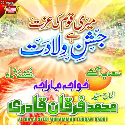 Meri Qoum Ki Izzat Hai Jashn E Wiladat - Al Haaj Syed Muhammad Furqan Qadri