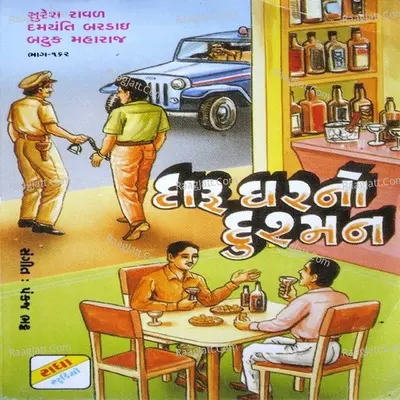 Daru Ghar No Dushman - Suresh Rawal