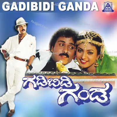 Gadibidi Ganda (Original Motion Picture Soundtrack) - K. S. Chithra