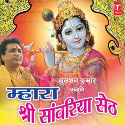 Mhara Shri Sanwariya Seth - Sanwri Bai