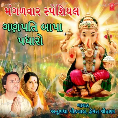 Mangalwar Special - Ganpati Bapa Padharo Poster