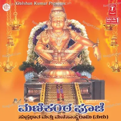 Manikanta Pooje Suprabhata Manasasmarami -Tulu - Manjula Gururaj