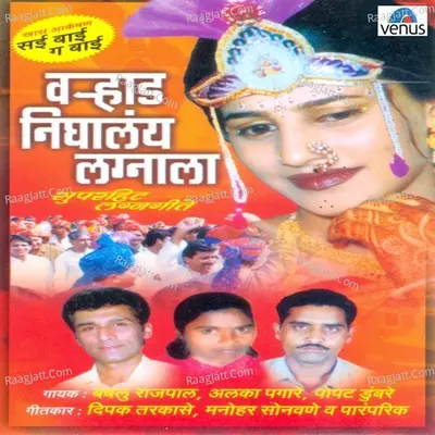 Varhad Nighalay Lagnala - Popat Dumbare