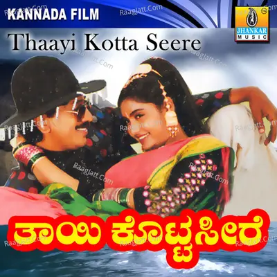 Thayi Kotta Seere (Original Motion Picture Soundtrack) - Manjula Gururaj