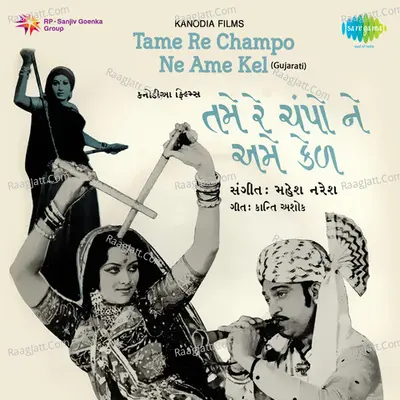 Tame Re Champo Ne Ame Kel - Mahesh-Naresh