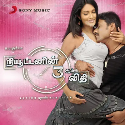 Newtoninn Moondraam Vidhi (Original Motion Picture Soundtrack) - Sam P. Keerthan