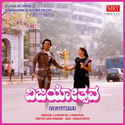 VIJAYOTSAVA (Original Motion Picture Soundtrack) - Shankar Ganesh