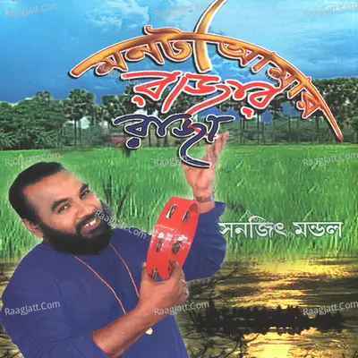 Mon ta Aamaar Rajar Raja - Sanajit Mondal