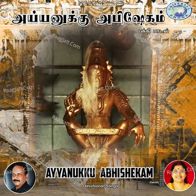 Ayyanukku Abhishekam - Shylaja