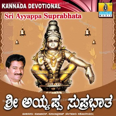 Sri Ayyappa Suprabhatha - Sujatha Dutt