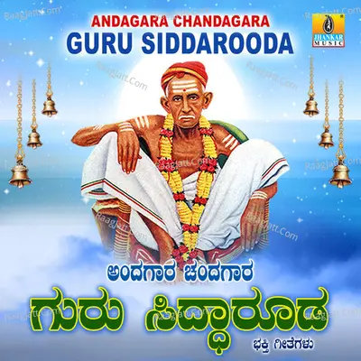 Andagara Chandagara Guru Siddarooda - Mahalakshmi Iyer