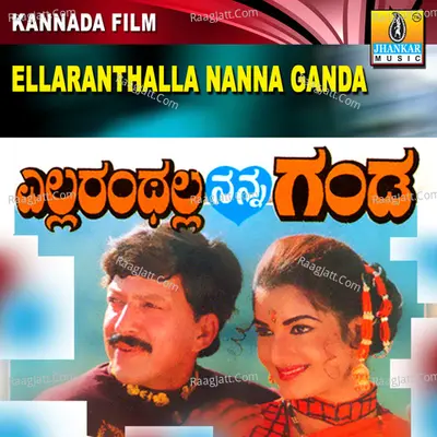 Ellaranthalla Nanna Ganda (Original Motion Picture Soundtrack) - S. P. Balasubrahmanyam