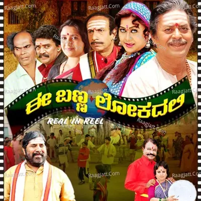 Ee Banna Lokadli (Original Motion Picture Soundtrack) - Dinesh Kumar