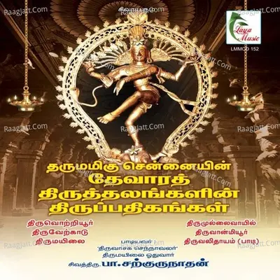 Dharumamigu Chennaiyin Devara Thiruthalangalin Thiruppathigangal - Pa. Sargurunathan