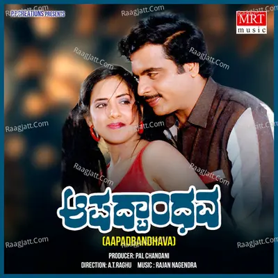 Aapadbandhava (Original Motion Picture Soundtrack) - K. S. Chithra