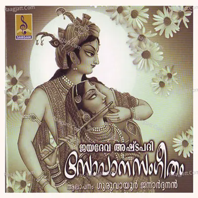 Sopana Sangeetham - Guruvayoor Janardhanan