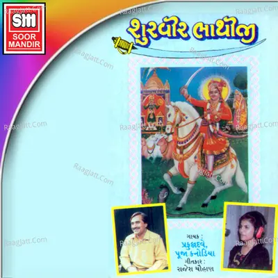 Survir Bhathiji - Hemant Chauhan