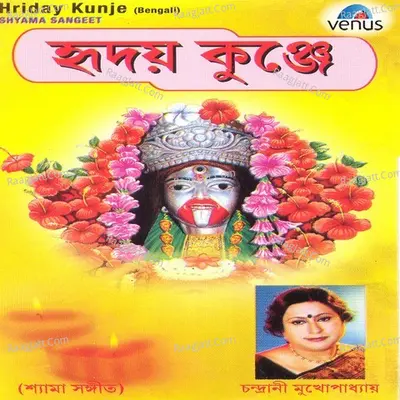 Hriday Kunje- Shyama Sangeet - Sir Annada Thakur