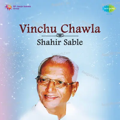 Vinchu Chawala Shahir Sable Lokgeete - Shahir Sable