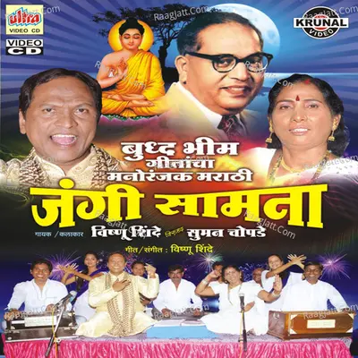 Buddh Bhim Geetancha Manoranjak Marathi Samana - Vishnu Shinde