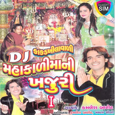 DJ Mahakali Mani Khajuri I - Kamlesh Barot