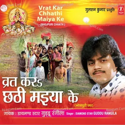 Vrat Kar Chhathi Maiya Ke - Guddu Rangila