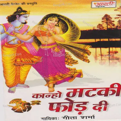 Kanho Matki Phod Di - Geeta Sharma