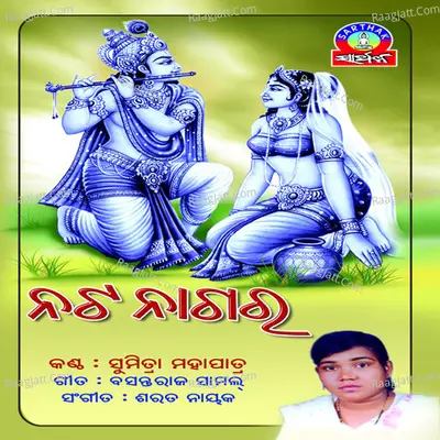 Nata Nagaraa - Sumitra Mahapatra