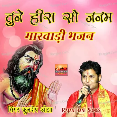 Tune Heera So Janam Marwadi Bhajan Poster