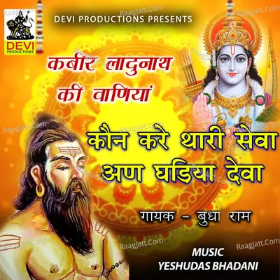 Kaun Kare Thari Seva an Ghadiya Deva - Budharam