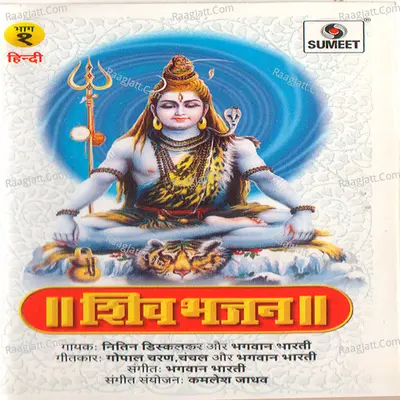 Shiv Bhajan - Bhagwan Bharati